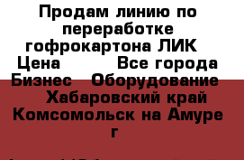 Продам линию по переработке гофрокартона ЛИК › Цена ­ 111 - Все города Бизнес » Оборудование   . Хабаровский край,Комсомольск-на-Амуре г.